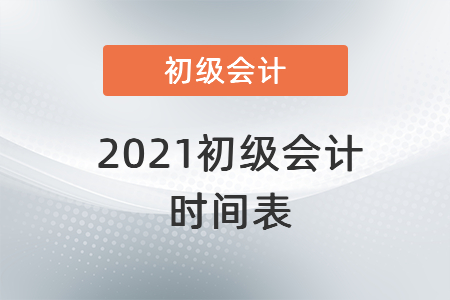 2021初級會計時間表