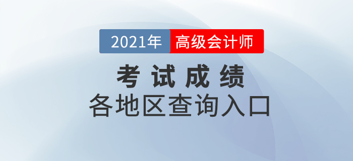 2021年高級(jí)會(huì)計(jì)師考試成績(jī)查詢?nèi)肟趨R總