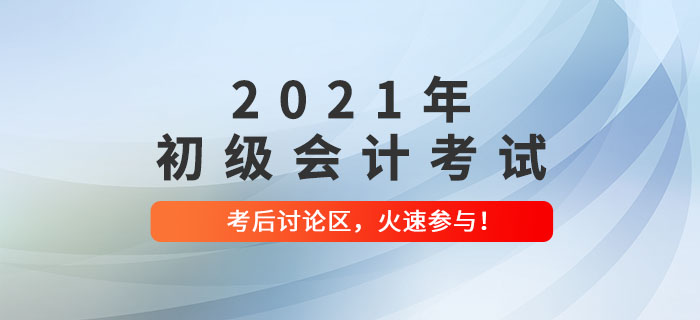 2021年初級會計考試考后討論區(qū)，火速參與！