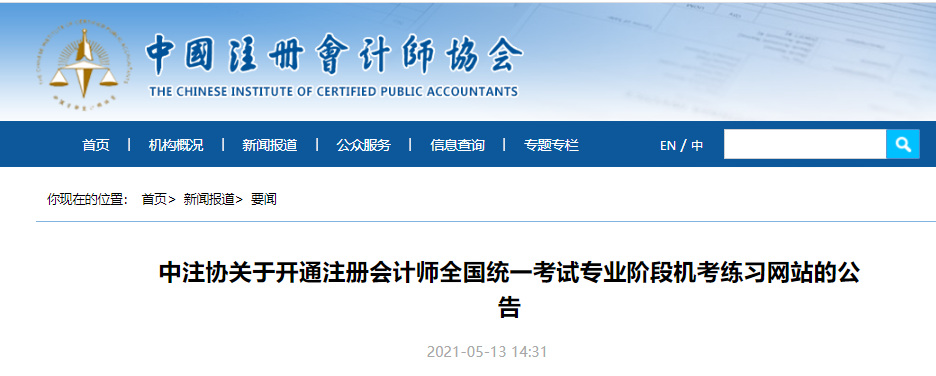 中注協關于開通注冊會計師全國統一考試專業階段機考練習網站的公告