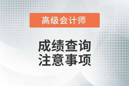 浙江省高級會計師評審要求你知道嗎？