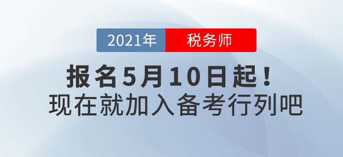 2021年稅務師報名時間5月10日起，現在備考正當時！