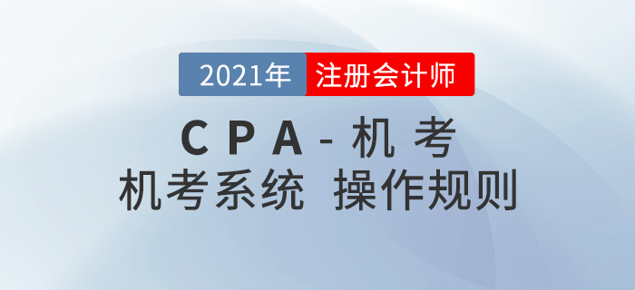 2021年注冊會計師機考操作說明，火速收藏！