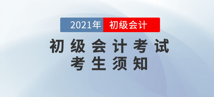 官方信息：2021年全國(guó)初級(jí)會(huì)計(jì)職稱考試考生須知