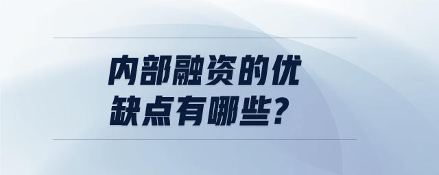 內(nèi)部融資的優(yōu)缺點有哪些