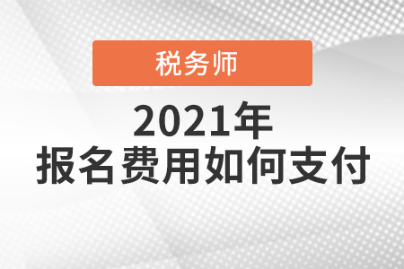 稅務師報名費用如何支付