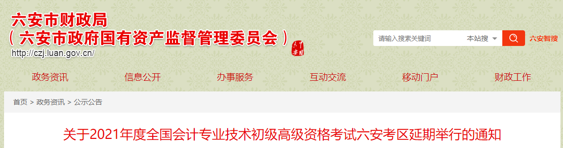 安徽省六安市2021年高級會計師考試延期通知