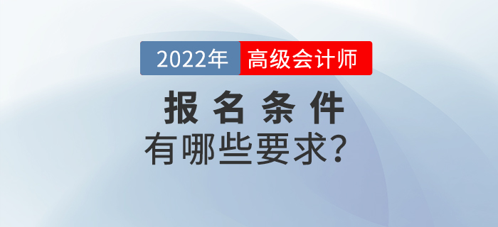 2022年高級會計師考試報名條件都有哪些？