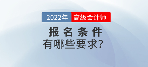 高級會計師報名需要什么條件考生必知！