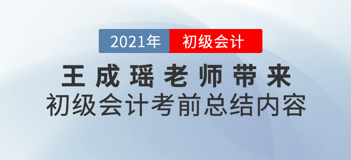 王成瑤老師帶來(lái)初級(jí)會(huì)計(jì)考前總結(jié)內(nèi)容，速看！