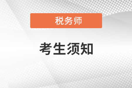 2021年全國會計初高級專業技術資格考試(威海考區)考生須知