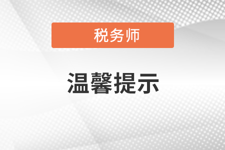2021年度初、高級會計專業(yè)技術資格考試溫馨提示