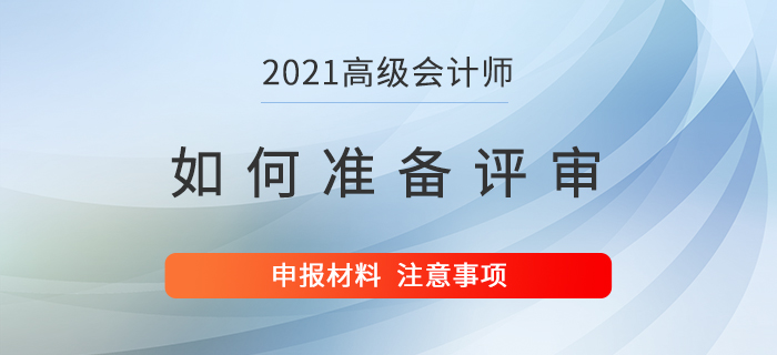 高級會計師如何在備考同時提前準備評審？