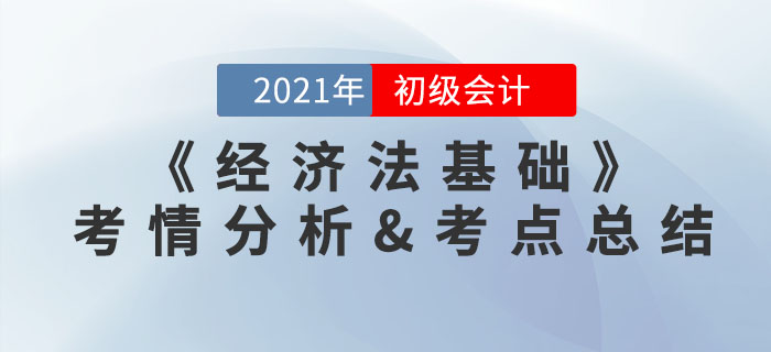 2021年初級會計《經濟法基礎》考點總結及考情分析匯總