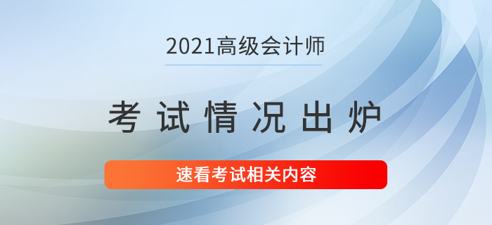 2021年高級會計師考試情況已出爐！速看！