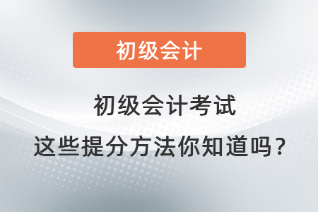 初級會計考試這些提分方法你知道嗎？