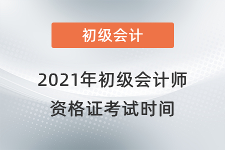 2021年初級會計師資格證考試時間