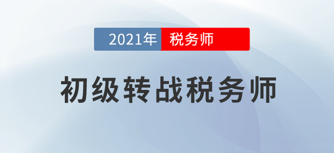 初級轉戰稅務師，好不容易學到手的知識當然要物盡其用！