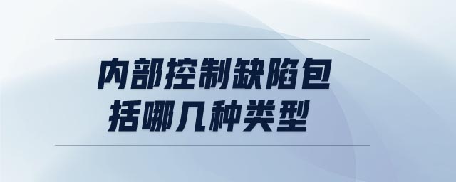 內部控制缺陷包括哪幾種類型