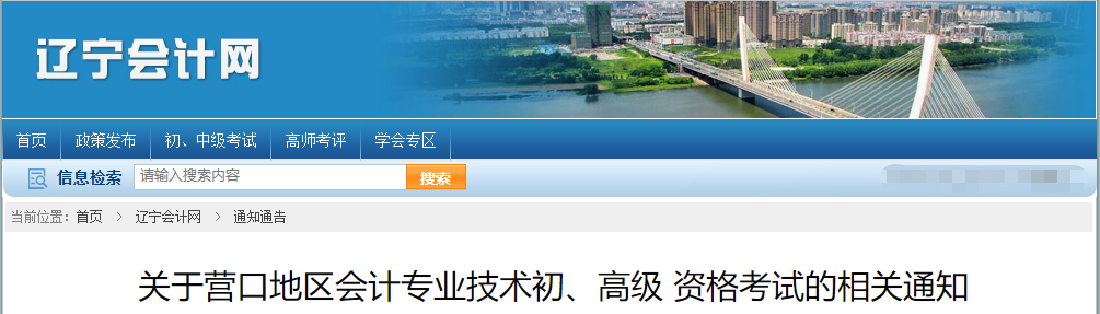 遼寧省營(yíng)口市2021年高級(jí)會(huì)計(jì)師考試延期通知