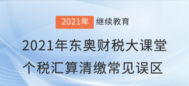 財稅直播：2021年“東奧財稅大課堂”直播開課啦！