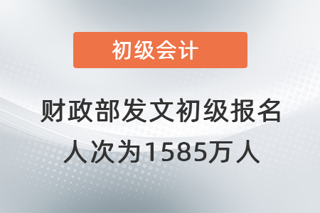 財政部發文初級報名人次為1585萬人！