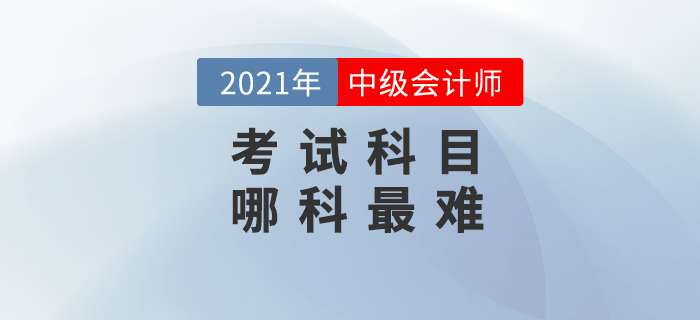 備考中級會計，你覺得最難的是哪一科？