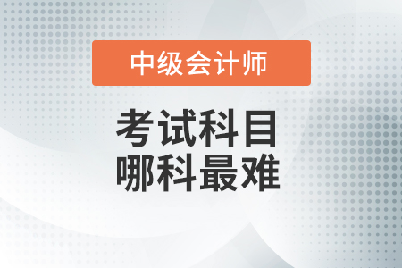中級會計職稱哪門最難？
