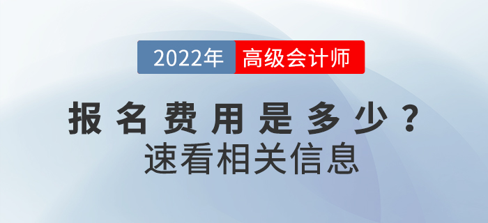 2022年高級會計師考試費用公布了嗎？繳費多少？