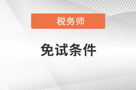 2021年注冊稅務師免試資格如何獲?。? suffix=