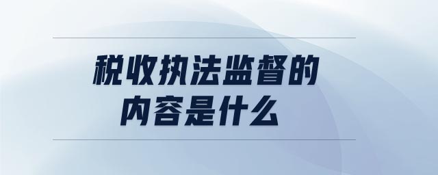 稅收執法監督的內容是什么