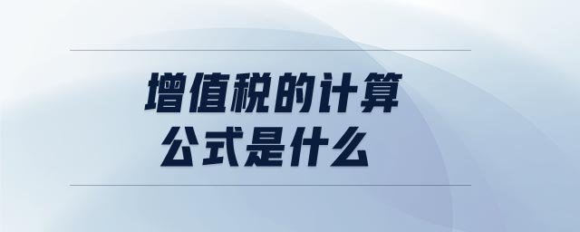 增值稅的計(jì)算公式是什么