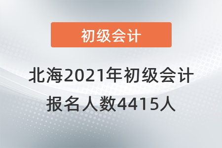北海考區2021年初級會計考試順利開考，報名人數4415人