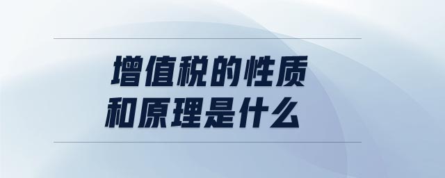 增值稅的性質和原理是什么