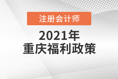 重慶考注會有什么福利政策