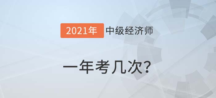 一年考幾次