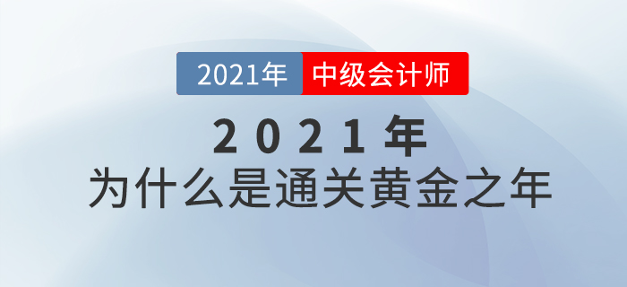 中級會計師備考的黃金之年為什么是2021年？