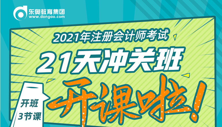 2021年CPA決戰(zhàn)沖關，刻不容緩！21天決戰(zhàn)沖關班直播福利來襲！