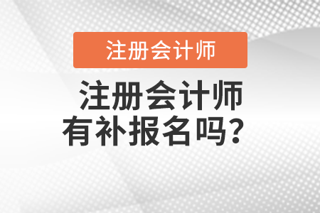 注冊會計師有補報名嗎？