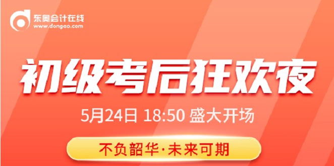 名師直播：2021年初級會計考后狂歡夜，榮耀歸來，盛大開啟！