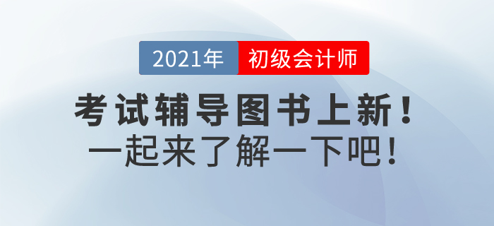2022年初級會計考試輔導(dǎo)書預(yù)售正在火熱進行中，速來了解！
