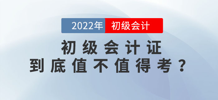 2022年初級會計證到底值不值得考？為你揭秘這張證書背后的含金量！
