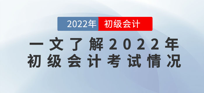 新手指南：帶你一文了解2022年初級(jí)會(huì)計(jì)考試情況