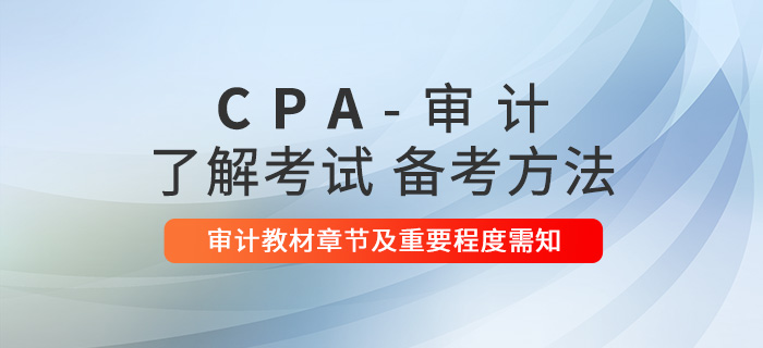 2021年注會審計教材章節及重要程度