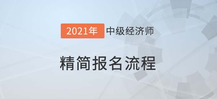 精簡報名