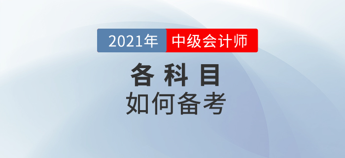 中級會計備考想要少走彎路，這些技巧要掌握好！
