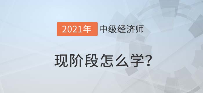 現階段怎么學