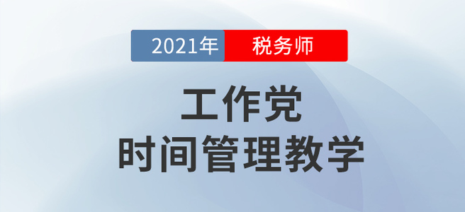 工作黨如何備考稅務師？學會這個下一個時間管理大師就是你！