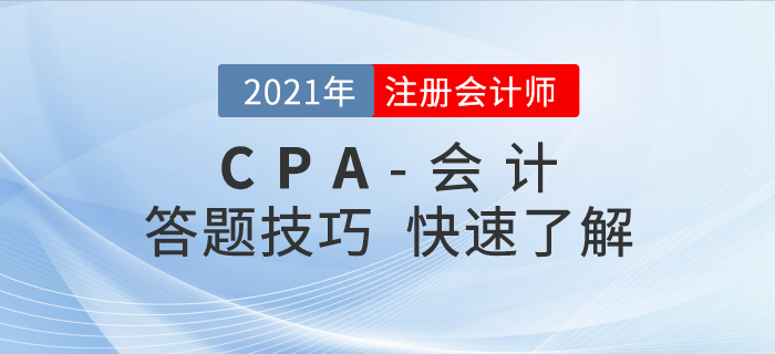 注會會計一做題就錯？這些做題技巧你知道多少？