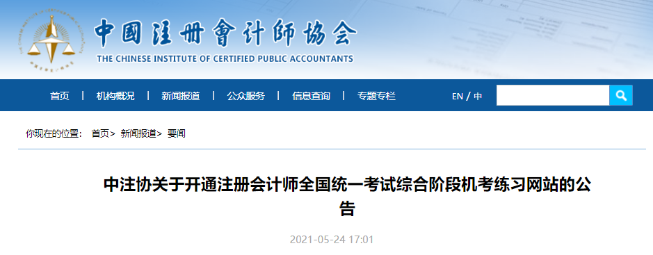 中注協關于開通注冊會計師全國統一考試綜合階段機考練習網站的公告